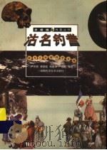沽名钓誉 鲜为人知的科学丑闻 1999 PDF电子版封面 7535727328 卢天贶等编著