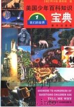 美国少年百科知识宝典  1  我们的世界（1997 PDF版）