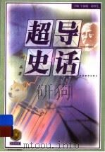 超导史话 1999 PDF电子版封面 753433506X 刘兵著