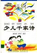 少儿千家诗 1999 PDF电子版封面 7800114538 赵安民,姜允兰选