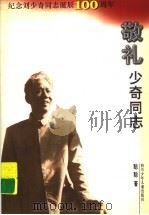 敬礼少奇同志 纪念刘少奇同志诞辰一百周年 1998 PDF电子版封面 7536521359 聪聪著