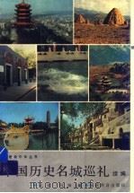 中国历史城巡礼续编 1993 PDF电子版封面 7533410920 梁筠,何扬主编