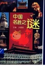 中国名胜之谜   1996  PDF电子版封面  7532215199  洪锡祺主编 