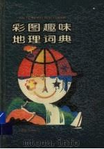 彩图趣味地理词典（1994 PDF版）