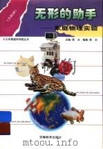 无形的助手 家庭物理实验 力和声 1996 PDF电子版封面 7533620771 郭治主编