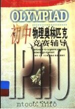 初中奥林匹克物理知识竞赛辅导（1993 PDF版）