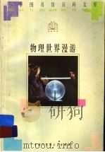 物理世界漫游 1996 PDF电子版封面 7500057385 陈荫民,朱星娴编