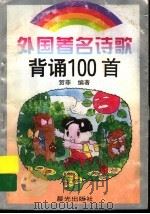外国著名诗歌背诵100首（1996 PDF版）