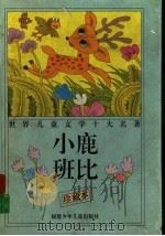 小鹿班比 1997 PDF电子版封面 7539515295 (奥)费·察尔滕著;邹绛译