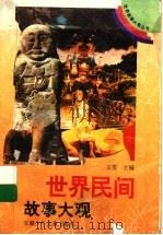 世界民间故事大观（1997 PDF版）