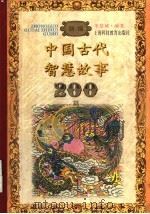 新编中国古代智慧故事200篇（1995 PDF版）