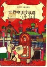 世界神话传说选（1991 PDF版）