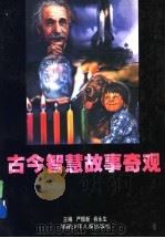 古今智慧故事奇观（1998 PDF版）