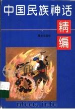 中国民族神话精编 1996 PDF电子版封面 7541411868 李缵绪主编