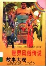 世界风俗传说故事大观（1997 PDF版）