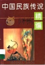 中国民族传说精编 1996 PDF电子版封面 754141185X 李缵绪主编