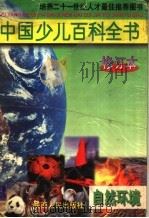 中国少儿百科全书  修订本  4（1998 PDF版）