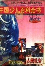 中国少儿百科全书  修订本  1（1998 PDF版）