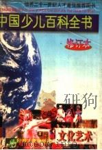 中国少儿百科全书 修订本 2 1998 PDF电子版封面 7224039454 邸雄主编