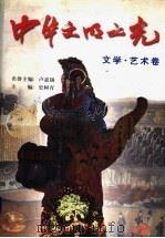 中华文明之光 文学·艺术卷 1999 PDF电子版封面 7535316220 史树青主编;华义武卷主编