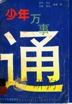 少年万事通 1994 PDF电子版封面 7534612306 彦吾等编