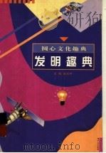 发明趣典 1998 PDF电子版封面 7216022041 吴东平主编