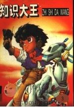 知识大王 第3卷 1998 PDF电子版封面 7537616892 王永泰,吴胜明,常贵恒等编