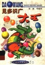见多识广大王 1999 PDF电子版封面 7806138943 思源主编;金建楚绘