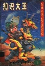 知识大王 第2卷 1997 PDF电子版封面 7537614725 王永泰,吴胜明,常金恒等编