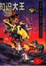 知识大王 1 1995 PDF电子版封面 753761301X 吴胜明,王永泰,常贵恒等编