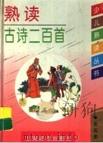 熟读古诗二百首 1994 PDF电子版封面 7532603075 卢元等撰稿