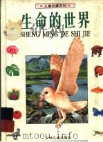 儿童启蒙百科 生命的世界 1995 PDF电子版封面 7532428389 Michacl chinery等著