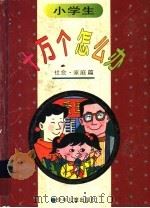 小学十万个怎么办  社会·家庭篇（1996 PDF版）
