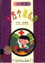 小学十万个怎么办 劳动·保健篇 1996 PDF电子版封面 7532430375 于宙,姚德鸿编著