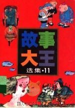 《故事大王》选集 11 1995 PDF电子版封面 7532425789 故事大王编辑部编