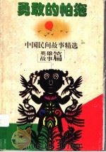 勇敢的帕拖 1997 PDF电子版封面 7542814818 钱舜娟,杨天南主编