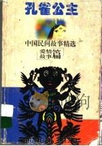 孔雀公主 1997 PDF电子版封面 7542814737 钱舜娟,杨天南主编
