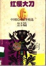 红缨大刀 1997 PDF电子版封面 7542814699 钱舜娟,杨天南主编