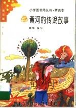黄河的传说故事 1993 PDF电子版封面 7533415159 魏畴编写