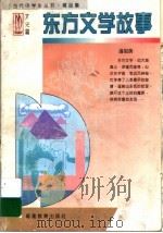 东方文学故事 1997 PDF电子版封面 7533422317 温祖荫编