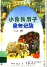 小象铁扇子童年记趣 1998 PDF电子版封面 7539516771 马天宝主编