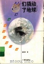 他们撬动了地球 1996 PDF电子版封面 7539110015 夏晋祥编