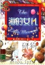 海的女儿 1986 PDF电子版封面 7503412828 (丹)汉斯·克里斯蒂安·安徒生著;赵练译