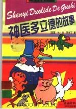 神医多立德的故事（1998 PDF版）