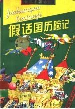 假话国历险记 1997 PDF电子版封面 753243396X (意)姜·罗大里著;任溶溶译