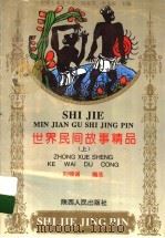 世界民间故事精品 上 1995 PDF电子版封面 7224037265 刘锡诚编选