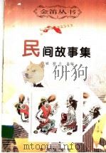 民间故事集（1999 PDF版）