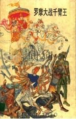 罗摩大战千臂王 《摩诃婆罗多》故事 1996 PDF电子版封面 7500721145 (印)毗耶娑著;(俄)阿·梅利霍夫绘;孙静云编译