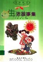 生活故事集（1999 PDF版）