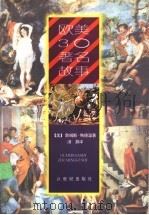 欧美30著名故事（1999 PDF版）